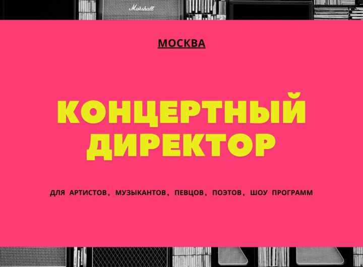 Концертный Директор.