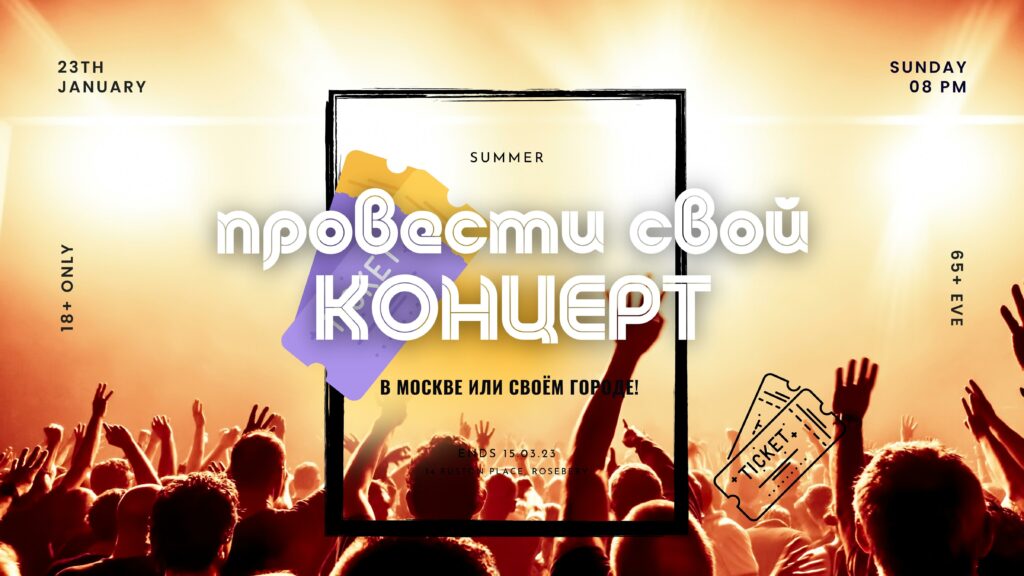Провести свой Концерт