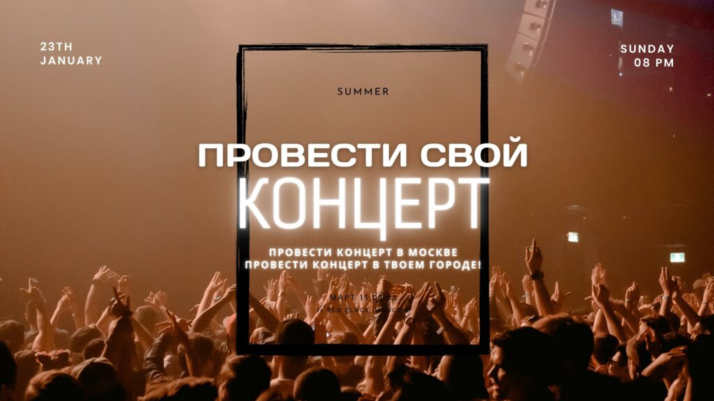 Провести свой Концерт