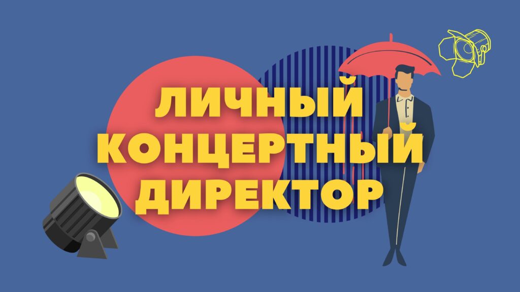 Личный Концертный Директор