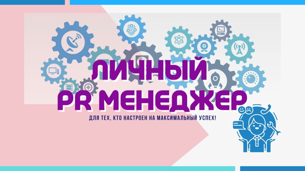Личный PR Менеджер