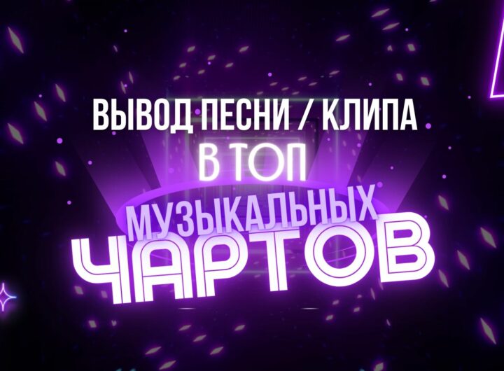 Вывод песни в Топ
