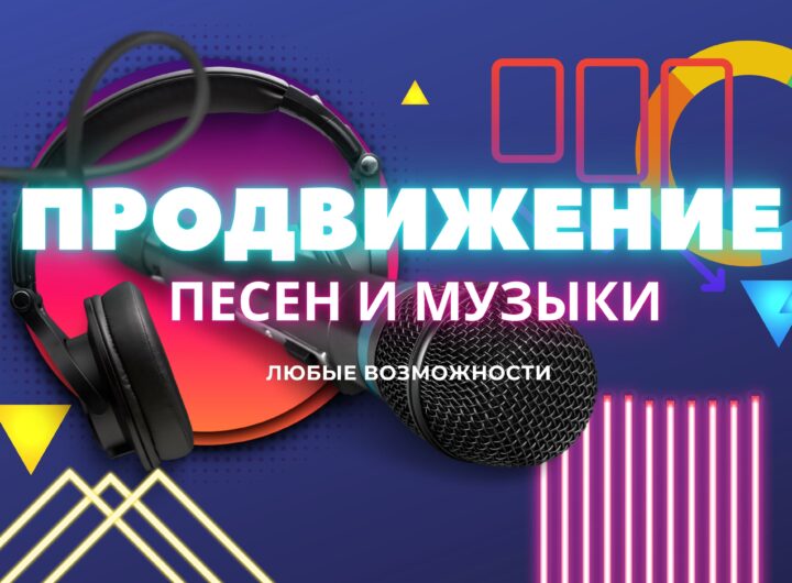 Продвижение Музыки