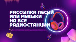 Рассылка песни на Радио