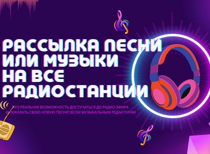 Рассылка песни на Радио