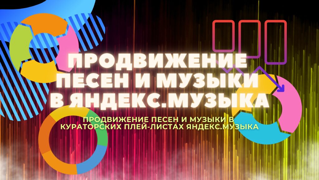 Продвижение трека в Яндекс музыке
