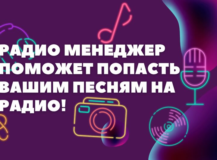 Радио Менеджер