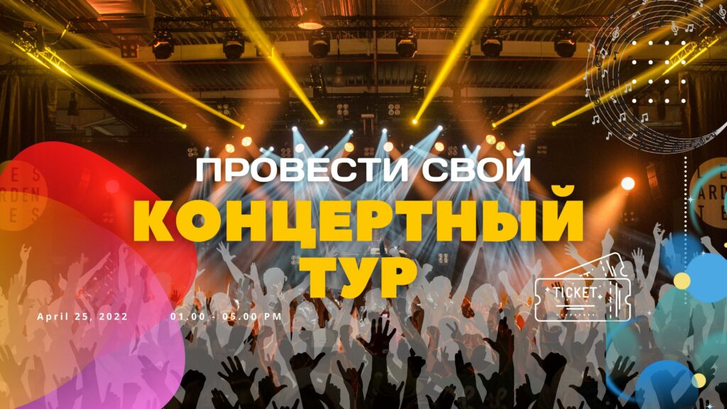 Концертный Тур