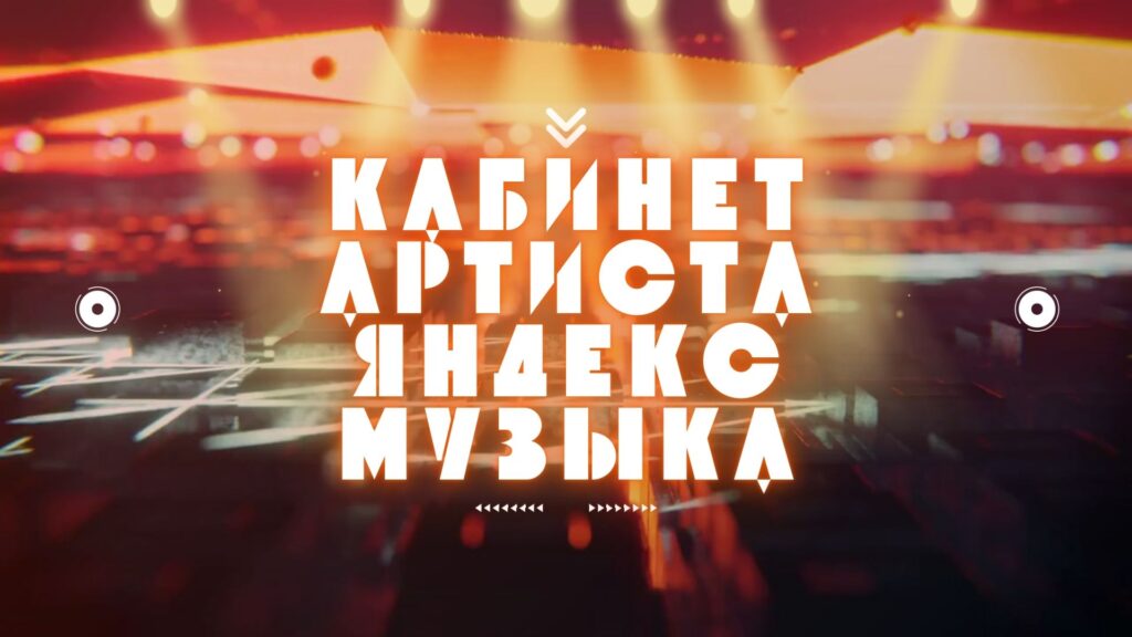  Личный кабинет Артиста в Яндекс Музыке.