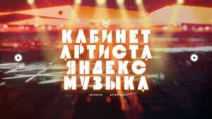  Личный кабинет Артиста в Яндекс Музыке.