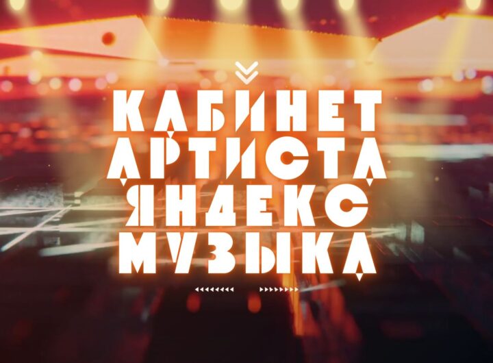  Личный кабинет Артиста в Яндекс Музыке.